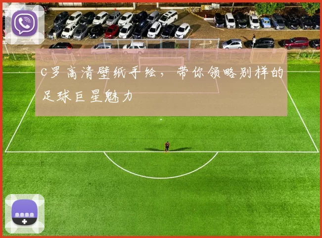 c罗高清壁纸手绘，带你领略别样的足球巨星魅力